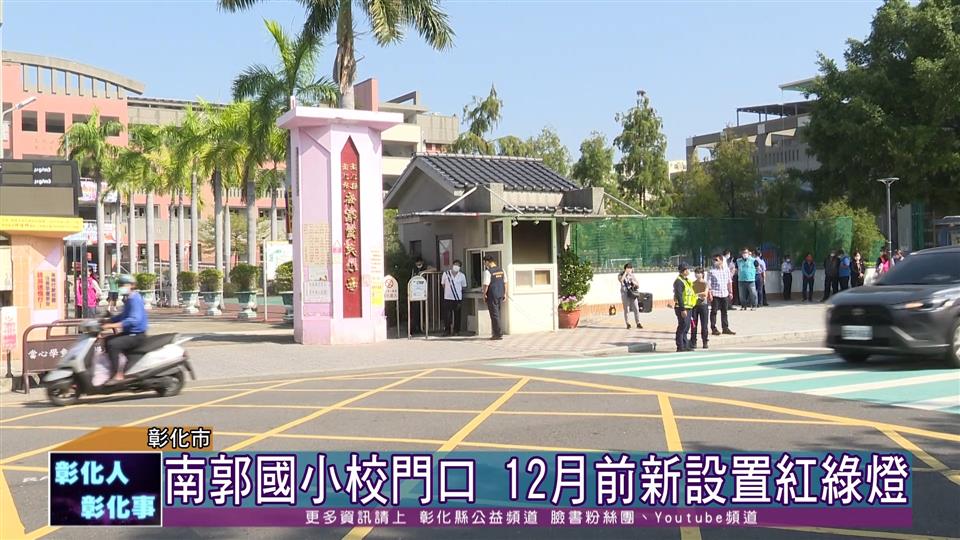 111-11-09 改善學童通學行的安全 南郭國小校門口將新設置紅綠燈 